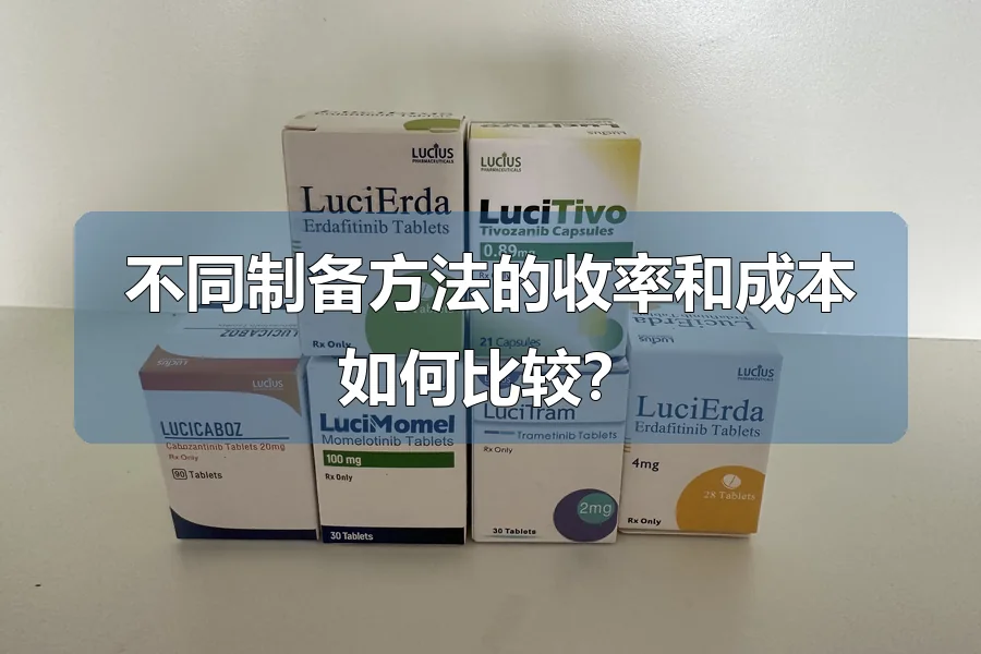 不同制备方法的收率和成本如何比较？