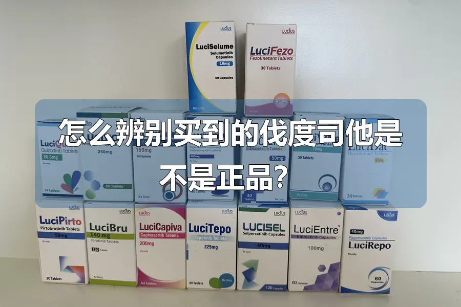 怎么辨别买到的伐度司他是不是正品？